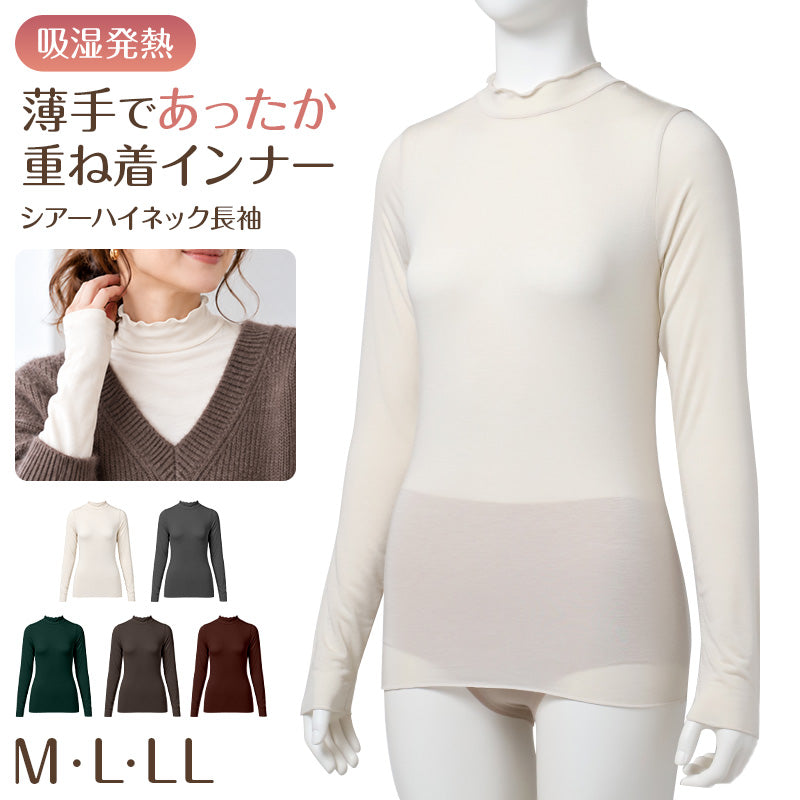 レディース シアー インナー 長袖 ハイネック 吸湿発熱 薄手 ストレッチ 袖長め 重ね着 レイヤード M L LL 透け感 シアートップス あったか 発熱インナー 肌着 下着 秋冬 冬用 軽い なめらか インナーシャツ 長袖シャツ レディースインナー