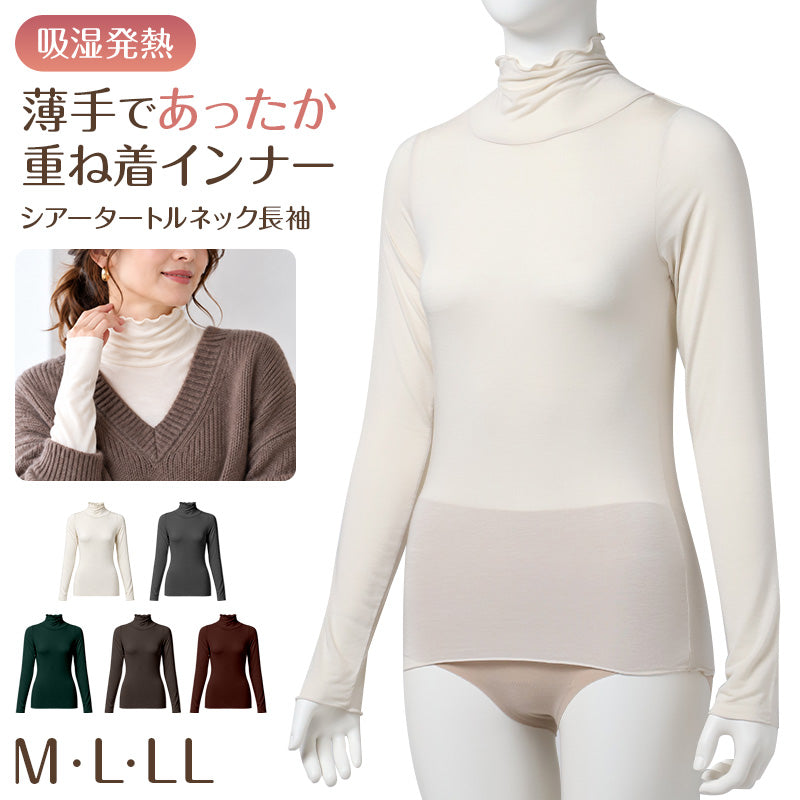 レディース シアー インナー 長袖 タートルネック 吸湿発熱 薄手 ストレッチ 袖長め 重ね着 レイヤード M L LL 透け感 シアートップス あったか 発熱インナー 肌着 下着 秋冬 冬用 軽い なめらか インナーシャツ 長袖シャツ レディースインナー