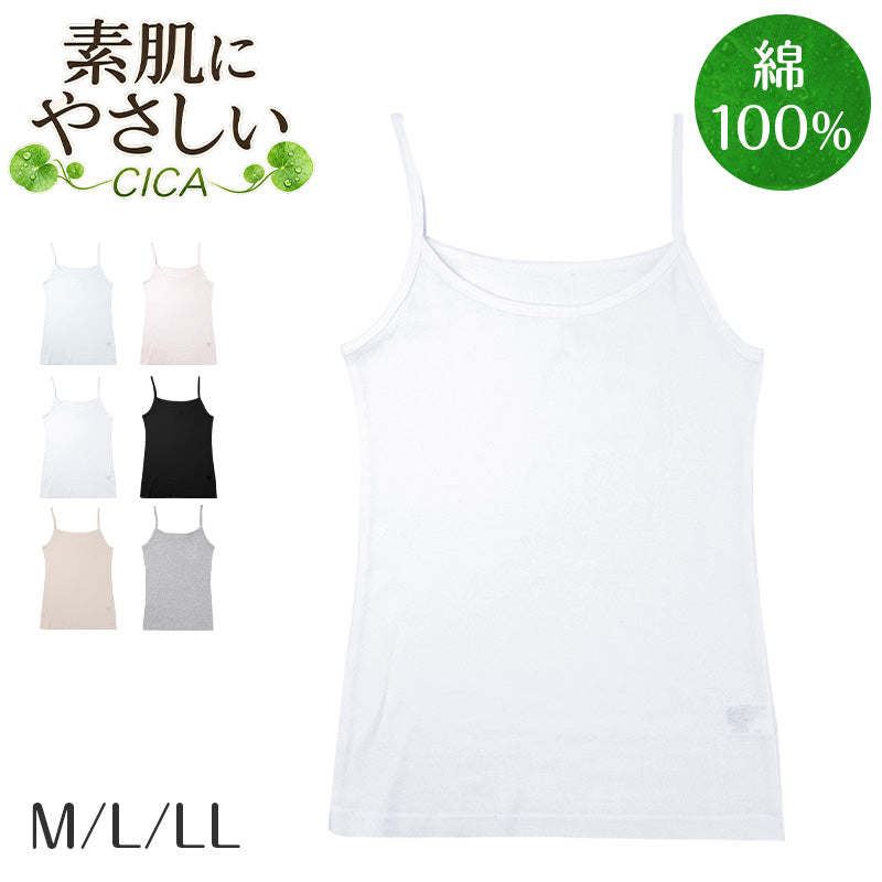 インナー レディース 綿100％ キャミソール CICA加工 フライス 綿フライス M L LL コットン100 肌着 下着 女性 婦人 キャミ インナーシャツ やわらか なめらか 綿素材 コットンインナー デイリー 普段使い 通年 春 夏 秋 冬 重ね着 Cotton CICA