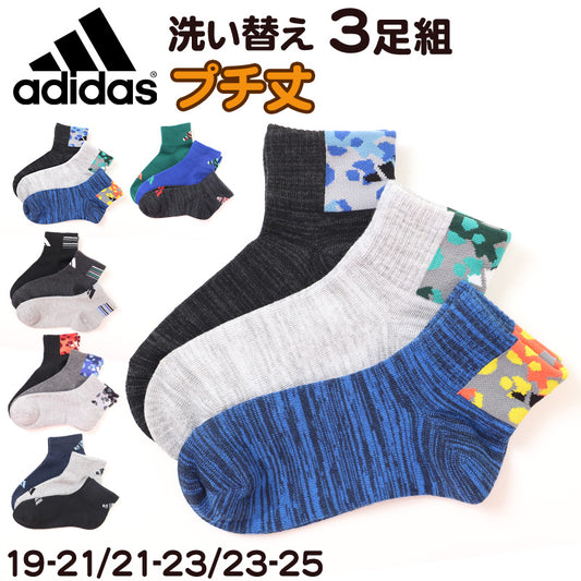 靴下 キッズ 子供用 ショートソックス 男子 3足組 adidas 19-21cm～23-25cm スニーカーソックス 子ども ジュニア くつ下 ワンポイント 丈夫 スポーツソックス