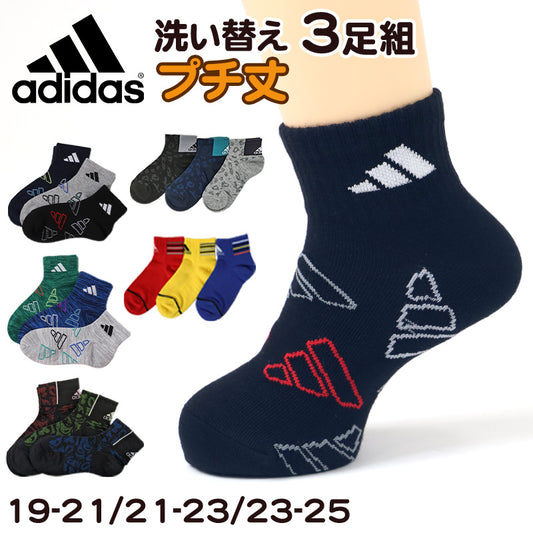靴下 キッズ 子供用 ショートソックス 男子 3足組 adidas 19-21cm～23-25cm スニーカーソックス 子ども ジュニア くつ下 ワンポイント 丈夫 スポーツソックス