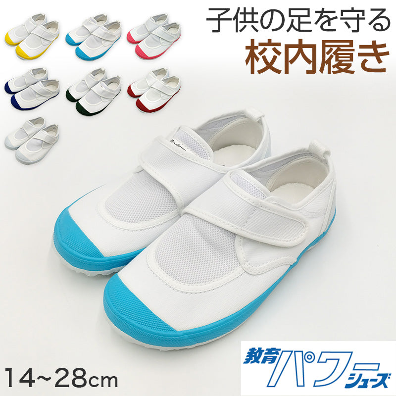 上履き 上靴 小学生 幅広 内履き 子供 校内履き 靴 マジックテープ 14cm～28cm 教育パワーシューズ 甲高 つま先ゆったり 小学校 幼稚園 中学校 スクール 子ども うわばき うちばき 内ズック 学校靴 入園 入学