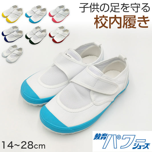 上履き 上靴 小学生 幅広 内履き 子供 校内履き 靴 マジックテープ 14cm～28cm 教育パワーシューズ 甲高 つま先ゆったり 小学校 幼稚園 中学校 スクール 子ども うわばき うちばき 内ズック 学校靴 入園 入学