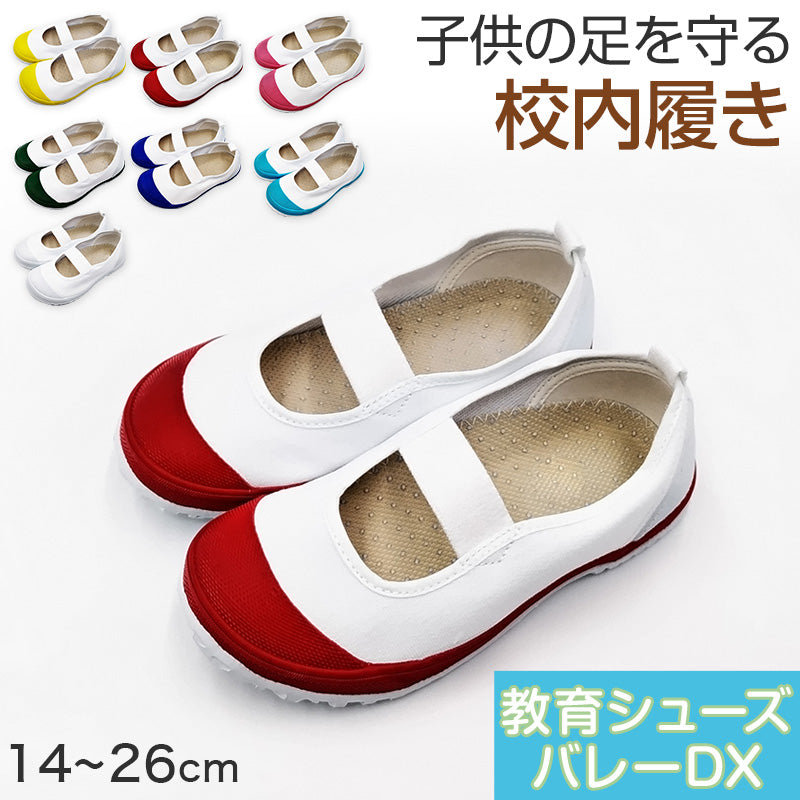 上履き 子供 幅広 小学生 上靴 内履き バレーシューズ バレエシューズ 14cm～26cm 校内履き 教育シューズ 教育バレーDX 学校 中学校 小学校 スクール 子ども うわばき うちばき 内ズック 学校靴 入園 入学