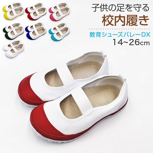 上履き 子供 幅広 小学生 上靴 内履き バレーシューズ バレエシューズ 14cm～26cm 校内履き 教育シューズ 教育バレーDX 学校 中学校 小学校 スクール 子ども うわばき うちばき 内ズック 学校靴 入園 入学