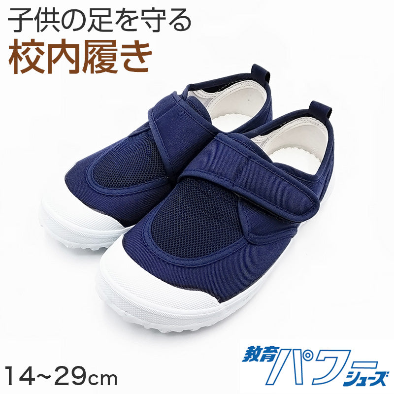 上履き 子供 校内履き マジックテープ 内履き 上靴 靴 14cm～29cm 教育パワーシューズ いろこ 紺 学校 中学校 小学校 スクール 子供 子ども うわばき うちばき 内ズック 学校靴 入園 入学