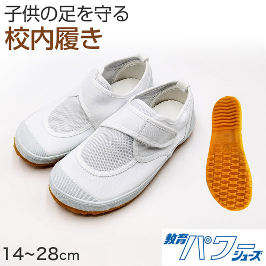 上履き 子供 幅広 体育館シューズ 内履き 上靴 靴 白 マジックテープ 14cm～28cm 教育パワーシューズ クレープソール 学校 中学校 小学校 スクール 子ども うわばき うちばき 内ズック 学校靴 入園 入学