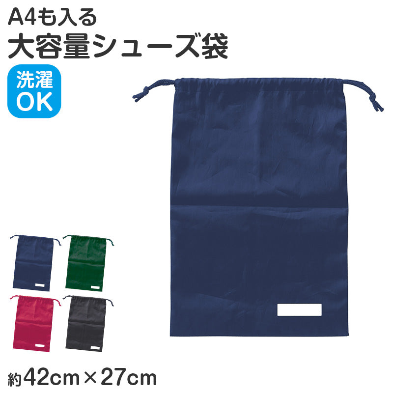 シューズ袋 上履き入れ 巾着袋 ナイロン 42×27cm キッズ 通学 バッグ 小学校 体操服入れ 体育館シューズ袋 サブバッグ 男の子 女の子 洗える 軽量 丈夫 無地 シンプル 名前欄付き 入学準備 入園準備 学校用 収納袋 習い事袋 体操着袋 部活袋 シューズケース (取寄せ)