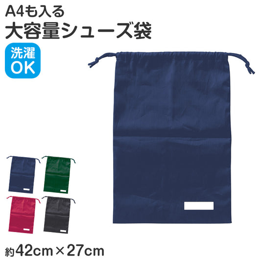 シューズ袋 上履き入れ 巾着袋 ナイロン 42×27cm キッズ 通学 バッグ 小学校 体操服入れ 体育館シューズ袋 サブバッグ 男の子 女の子 洗える 軽量 丈夫 無地 シンプル 名前欄付き 入学準備 入園準備 学校用 収納袋 習い事袋 体操着袋 部活袋 シューズケース (取寄せ)