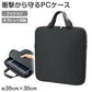 タブレットケース クッションケース キッズ 通学 バッグ 学校用 タブレット収納 30×30×2.5cm 保護ケース 軽量 衝撃吸収 ランドセル収納 ハードケース対応 シンプル ブラック 無地 子供用 学習用 持ち運び スクールバッグ タブレットバッグ (取寄せ)