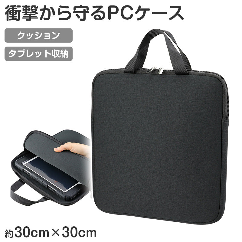 タブレットケース クッションケース キッズ 通学 バッグ 学校用 タブレット収納 30×30×2.5cm 保護ケース 軽量 衝撃吸収 ランドセル収納 ハードケース対応 シンプル ブラック 無地 子供用 学習用 持ち運び スクールバッグ タブレットバッグ (取寄せ)