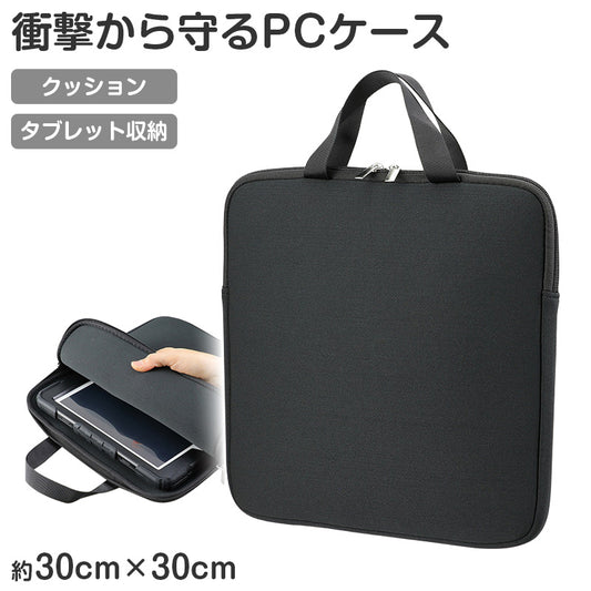 タブレットケース クッションケース キッズ 通学 バッグ 学校用 タブレット収納 30×30×2.5cm 保護ケース 軽量 衝撃吸収 ランドセル収納 ハードケース対応 シンプル ブラック 無地 子供用 学習用 持ち運び スクールバッグ タブレットバッグ (取寄せ)