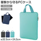 タブレットケース PCケース クッションケース キッズ 通学 バッグ ノートPCケース 13インチ対応 32.5×24.5×2.6cm 保護ケース ランドセル収納 縦型 軽量 衝撃吸収 持ち手付き シンプル 子供用 学校用 タブレットバッグ インナーケース (取寄せ)