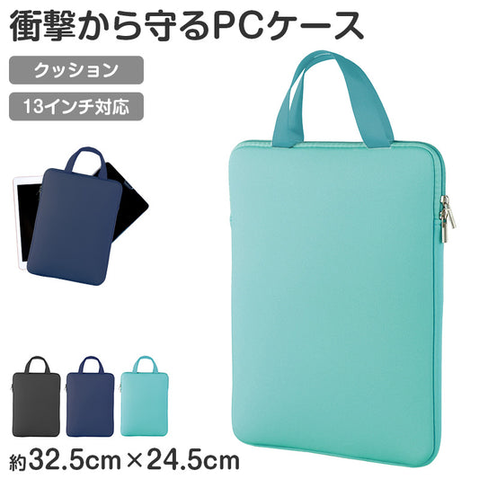 タブレットケース PCケース クッションケース キッズ 通学 バッグ ノートPCケース 13インチ対応 32.5×24.5×2.6cm 保護ケース ランドセル収納 縦型 軽量 衝撃吸収 持ち手付き シンプル 子供用 学校用 タブレットバッグ インナーケース (取寄せ)