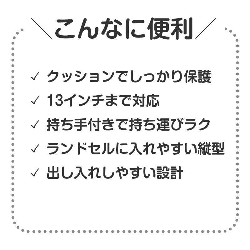 タブレットケース PCケース クッションケース キッズ 通学 バッグ ノートPCケース 13インチ対応 32.5×24.5×2.6cm 保護ケース ランドセル収納 縦型 軽量 衝撃吸収 持ち手付き シンプル 子供用 学校用 タブレットバッグ インナーケース (取寄せ)