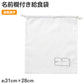 給食袋 巾着袋 名前記入欄付き 28×31cm キッズ 通園 通学 幼稚園 保育園 小学校 入園準備 入学準備 巾着 バッグ 学童用品 スクールグッズ 持ち物管理 子供用 シンプル 無地 新入学 入園グッズ 学校用品 子供袋 お名前欄付き 巾着タイプ 白 ホワイト (取寄せ)