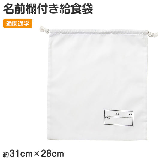 給食袋 巾着袋 名前記入欄付き 28×31cm キッズ 通園 通学 幼稚園 保育園 小学校 入園準備 入学準備 巾着 バッグ 学童用品 スクールグッズ 持ち物管理 子供用 シンプル 無地 新入学 入園グッズ 学校用品 子供袋 お名前欄付き 巾着タイプ 白 ホワイト (取寄せ)
