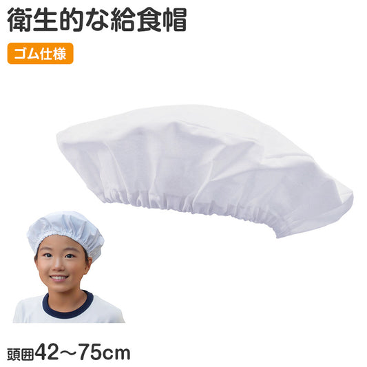 給食帽 給食キャップ キッズ 衛生帽 白 綿100 調理帽 頭囲46-75cm 学校用 幼稚園 保育園 小学校 入園準備 入学準備 洗える 清潔 毛髪防止 作業帽 食品加工用 子供用 シンプル 給食用帽子 衛生キャップ 作業用帽子 厨房用キャップ 白 ホワイト (取寄せ)