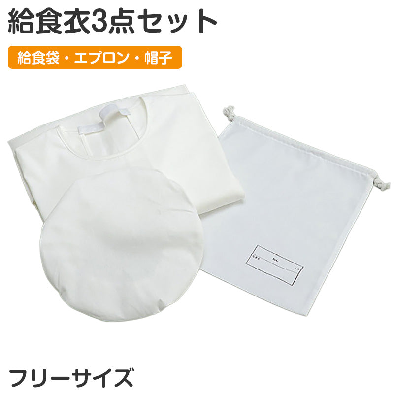 給食衣セット 3点セット 給食袋 エプロン 給食帽 キッズ フリーサイズ 学校用 幼稚園 保育園 小学校 入園準備 入学準備 学童用品 スクールグッズ 子供用 巾着袋 調理用帽子 シンプル 白 給食セット 新入学 給食用セット 子供準備用品 (取寄せ)