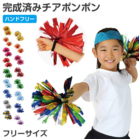 チアポンポン キッズ ポンポン 応援グッズ フリーサイズ 完成品 運動会 発表会 ダンス 応援 チアダンス 手持ち ゴム付き 軽量 カラフル イベント 幼稚園 保育園 小学校 学校行事 子供用 応援ポンポン チアグッズ 運動会グッズ ダンス小物 応援 (取寄せ)