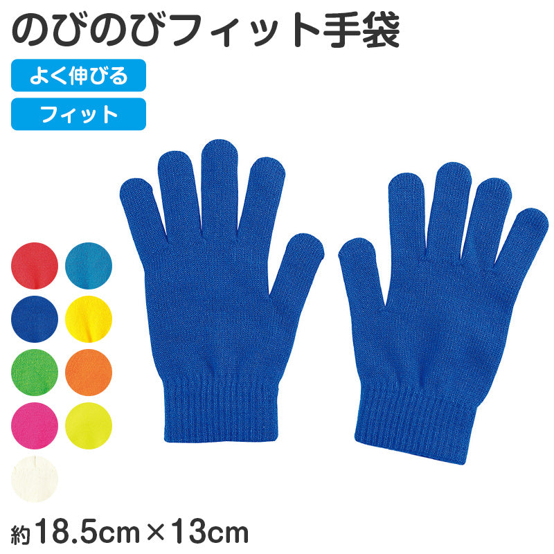 キッズ 手袋 のびのび手袋 子供用 伸縮 手袋 カラー手袋 大きめ フリーサイズ 通学 防寒 外遊び 学校 小学生 中学生 中高学年 フィット 軽量 シンプル カラフル 無地 防寒手袋 通学用手袋 キッズグローブ 子供グローブ 伸びる手袋 (取寄せ)