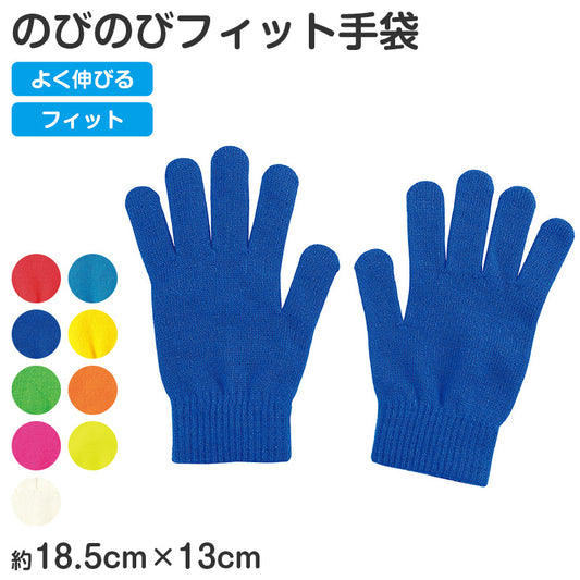 キッズ 手袋 のびのび手袋 子供用 伸縮 手袋 カラー手袋 大きめ フリーサイズ 通学 防寒 外遊び 学校 小学生 中学生 中高学年 フィット 軽量 シンプル カラフル 無地 防寒手袋 通学用手袋 キッズグローブ 子供グローブ 伸びる手袋 (取寄せ)