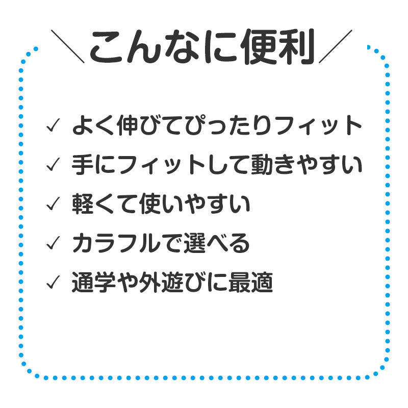 キッズ 手袋 のびのび手袋 子供用 伸縮 手袋 カラー手袋 大きめ フリーサイズ 通学 防寒 外遊び 学校 小学生 中学生 中高学年 フィット 軽量 シンプル カラフル 無地 防寒手袋 通学用手袋 キッズグローブ 子供グローブ 伸びる手袋 (取寄せ)