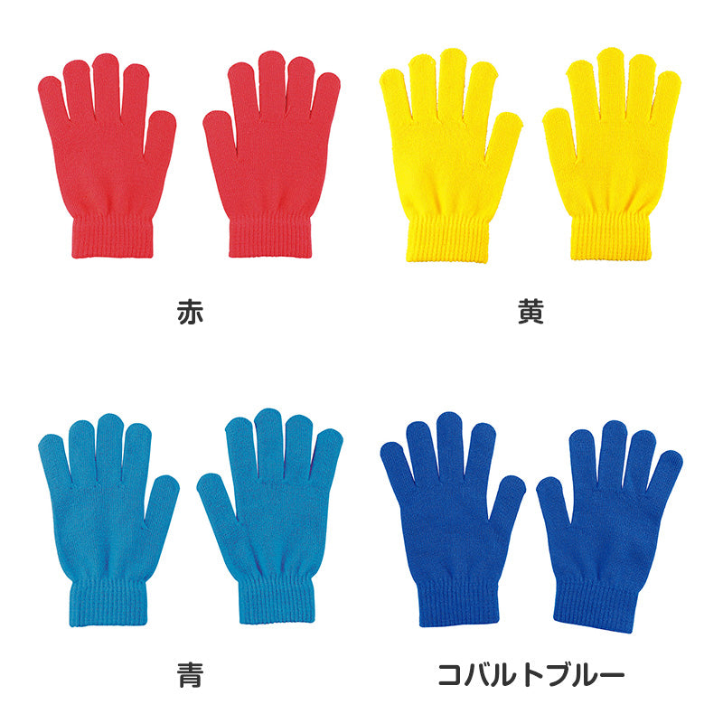 キッズ 手袋 のびのび手袋 子供用 伸縮 手袋 カラー手袋 大きめ フリーサイズ 通学 防寒 外遊び 学校 小学生 中学生 中高学年 フィット 軽量 シンプル カラフル 無地 防寒手袋 通学用手袋 キッズグローブ 子供グローブ 伸びる手袋 (取寄せ)