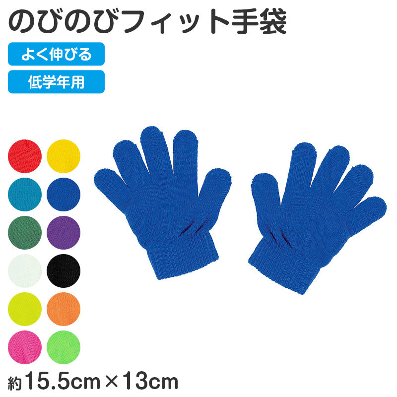 キッズ 手袋 のびのび手袋 子供用 伸縮 手袋 カラー手袋 小さめ フリーサイズ 通学 防寒 外遊び 学校 小学生 低学年 フィット 軽量 カラフル 無地 シンプル 軍手 防寒手袋 通学用手袋 キッズグローブ 子供グローブ 伸びる手袋 (取寄せ)