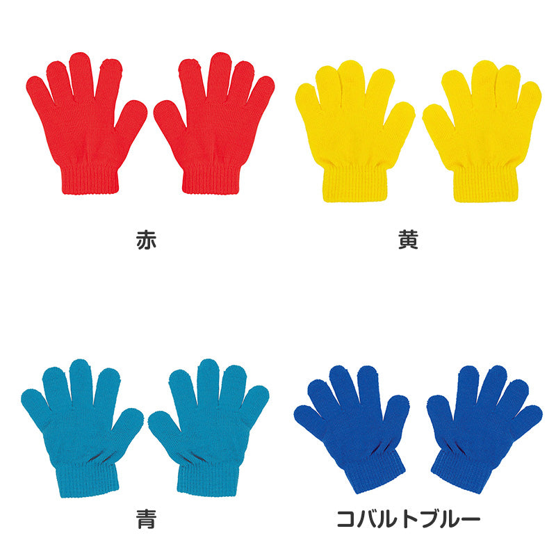 キッズ 手袋 のびのび手袋 子供用 伸縮 手袋 カラー手袋 小さめ フリーサイズ 通学 防寒 外遊び 学校 小学生 低学年 フィット 軽量 カラフル 無地 シンプル 軍手 防寒手袋 通学用手袋 キッズグローブ 子供グローブ 伸びる手袋 (取寄せ)