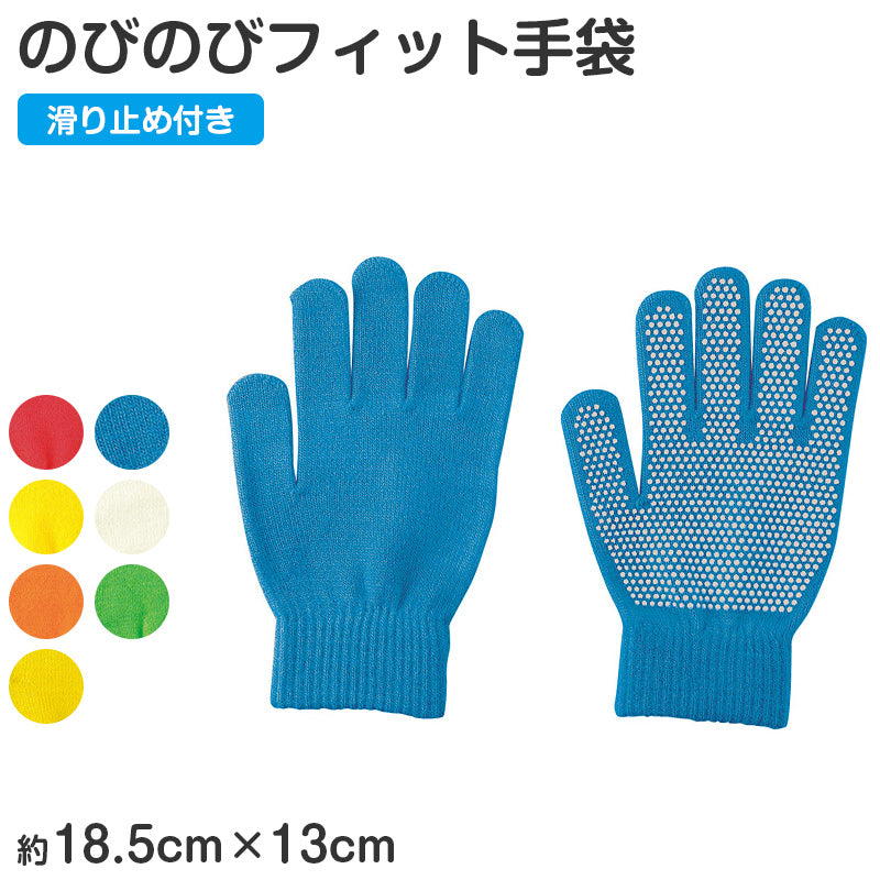 キッズ 手袋 のびのび手袋 滑り止め付き 子供用 伸縮 手袋 カラー手袋 大きめ フリーサイズ 通学 防寒 外遊び 学校 小学生 中学生 中高学年 フィット 軽量 カラフル 軍手 作業用 グリップ手袋 防寒手袋 通学用手袋 キッズグローブ 子供グローブ (取寄せ)