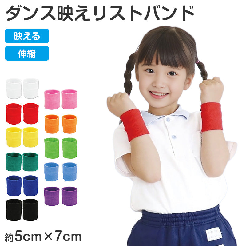 リストバンド キッズ ダンスリストバンド カラーリストバンド 50×70mm 応援グッズ ダンス用 イベント 運動会 発表会 チームカラー 伸縮 フィット 軽量 カラフル 子供用 大人用 無地 応援リストバンド ダンスアクセサリー キッズダンス グループ用 衣装小物 (取寄せ)