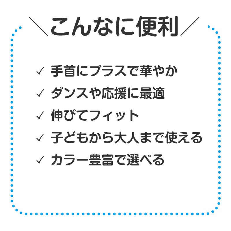 リストバンド キッズ ダンスリストバンド カラーリストバンド 50×70mm 応援グッズ ダンス用 イベント 運動会 発表会 チームカラー 伸縮 フィット 軽量 カラフル 子供用 大人用 無地 応援リストバンド ダンスアクセサリー キッズダンス グループ用 衣装小物 (取寄せ)
