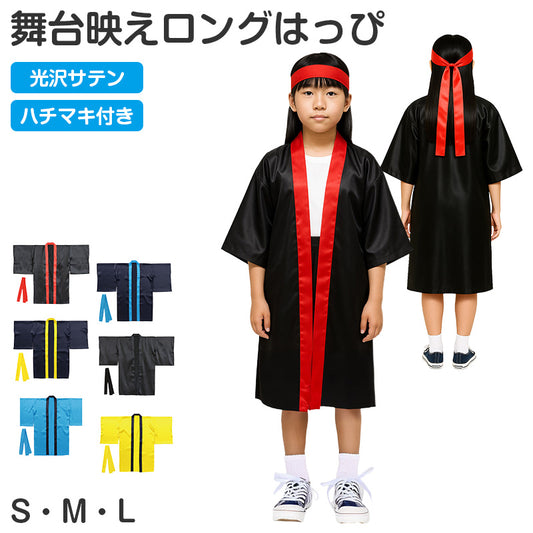 はっぴ ロングはっぴ ソフトサテン 袖付き ハチマキ付 S M L 法被 半被 キッズ ダンス 衣装 応援 よさこい エイサー 祭り 運動会 体育祭 発表会 イベント チーム衣装 コスチューム 軽量 舞台衣装 お遊戯会 スポーツ大会 半纏 踊り衣装 コスプレ (取寄せ)