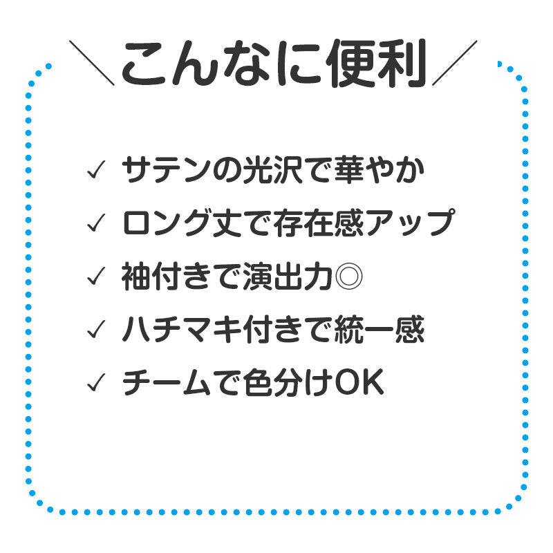はっぴ ロングはっぴ ソフトサテン 袖付き ハチマキ付 S M L 法被 半被 キッズ ダンス 衣装 応援 よさこい エイサー 祭り 運動会 体育祭 発表会 イベント チーム衣装 コスチューム 軽量 舞台衣装 お遊戯会 スポーツ大会 半纏 踊り衣装 コスプレ (取寄せ)