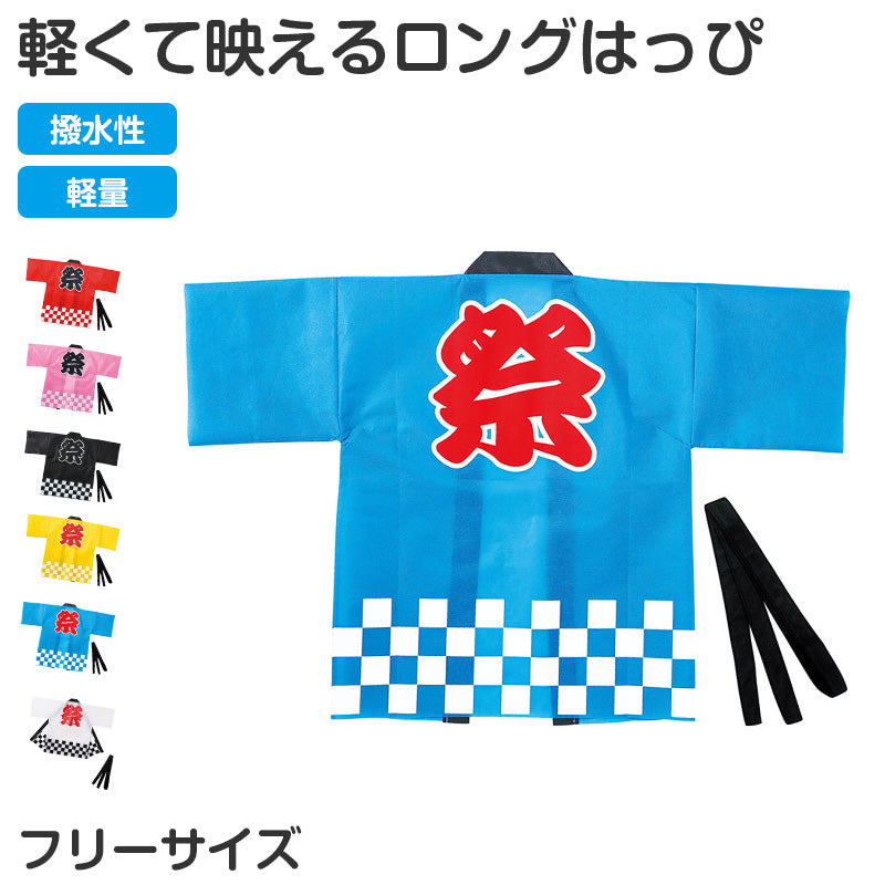 はっぴ ロングはっぴ 不織布 法被 フリー 半被 キッズ ジュニア 祭り 衣装 応援 運動会 体育祭 発表会 イベント チーム衣装 軽量 安い コスチューム ダンス 舞台衣装 お遊戯会 スポーツ大会 半纏 よさこい エイサー (取寄せ)