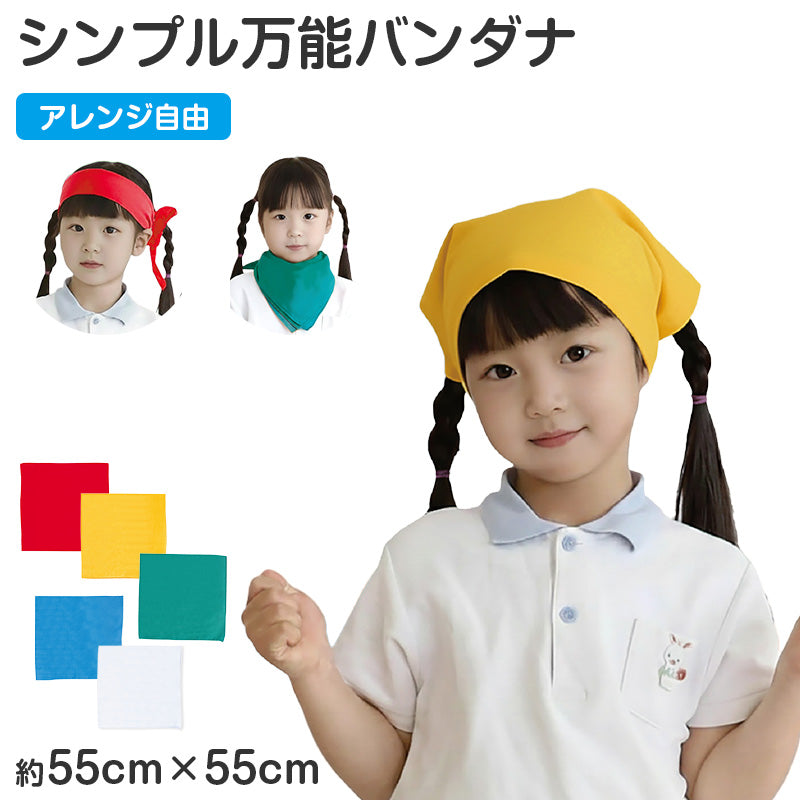 バンダナ 無地 55cm 大判 カラー 55×55cm キッズ 三角巾 スカーフ 首巻き 頭巻き ヘアアクセサリー 運動会 体育祭 ダンス イベント フェス アウトドア 軽量 シンプル ノベルティ ペット ファッション小物 カラフル (取寄せ)