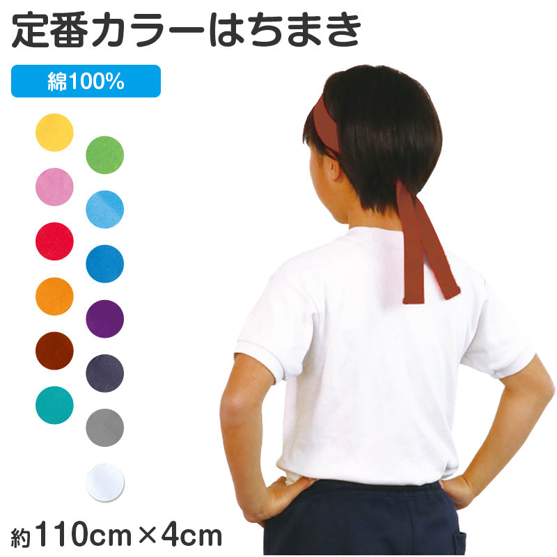 はちまき カラー 綿100 コットン 4×110cm 通気性 柔らかい キッズ 運動会 体育祭 応援 団体 イベント ダンス 発表会 クラス分け チーム分け 目立つ カラフル スポーツ大会 ノベルティ 学校行事 (取寄せ)