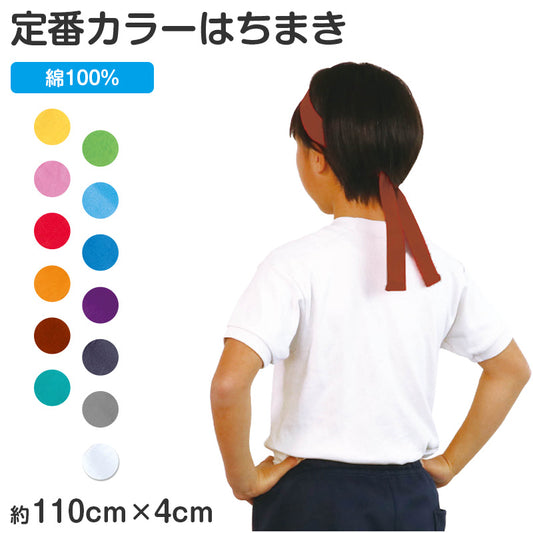 はちまき カラー 綿100 コットン 4×110cm 通気性 柔らかい キッズ 運動会 体育祭 応援 団体 イベント ダンス 発表会 クラス分け チーム分け 目立つ カラフル スポーツ大会 ノベルティ 学校行事 (取寄せ)