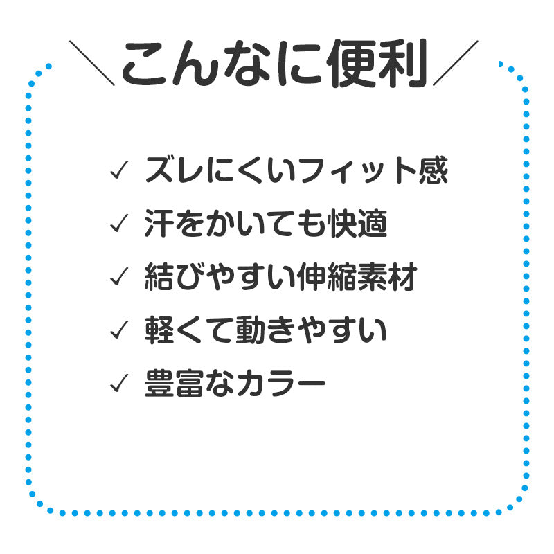 はちまき フィットはちまき キッズ 伸縮 吸水速乾 4×110cm ズレにくい 運動会 体育祭 イベント ダンス用 子供用 スポーツ 軽量 快適 カラフル カラーはちまき 応援グッズ 汗対策 速乾帯 フィット感 通気性 (取寄せ)
