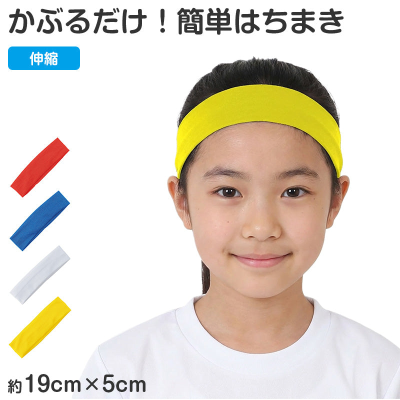 はちまき かぶるだけ 輪タイプ 伸縮 フィット 簡単装着 キッズ 19×5cm 運動会 体育祭 応援 イベント 応援グッズ チーム分け カラー 団体 発表会 文化祭 ハチマキ 簡単はちまき 試合応援 推し活 受験 リレー 駅伝 祭り 応援合戦 学校行事 (取寄せ)