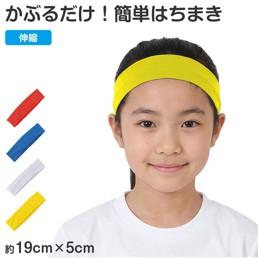 はちまき かぶるだけ 輪タイプ 伸縮 フィット 簡単装着 キッズ 19×5cm 運動会 体育祭 応援 イベント 応援グッズ チーム分け カラー 団体 発表会 文化祭 ハチマキ 簡単はちまき 試合応援 推し活 受験 リレー 駅伝 祭り 応援合戦 学校行事 (取寄せ)