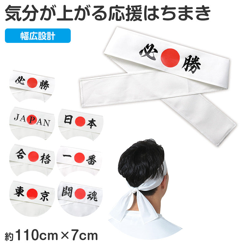 応援はちまき 文字入り はちまき 印刷入り キッズ 7×110cm 綿 幅広 応援グッズ 運動会 体育祭 スポーツ観戦 イベント 文化祭 受験 合格 必勝 JAPAN 一番 闘魂 団結力 写真映え 試合応援 応援アイテム コスチューム 小学校 中学校 推し活 (取寄せ)