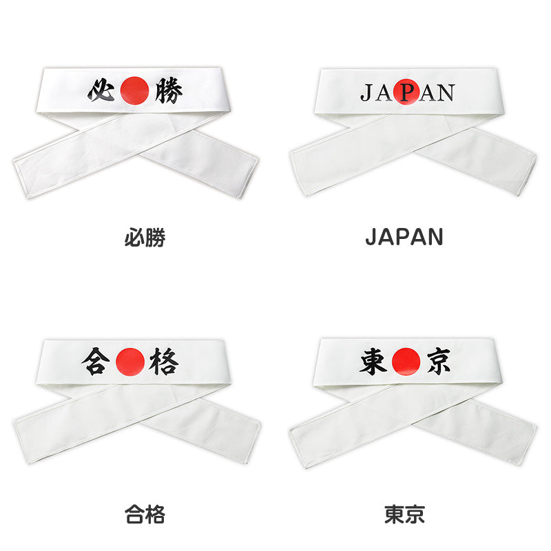 応援はちまき 文字入り はちまき 印刷入り キッズ 7×110cm 綿 幅広 応援グッズ 運動会 体育祭 スポーツ観戦 イベント 文化祭 受験 合格 必勝 JAPAN 一番 闘魂 団結力 写真映え 試合応援 応援アイテム コスチューム 小学校 中学校 推し活 (取寄せ)