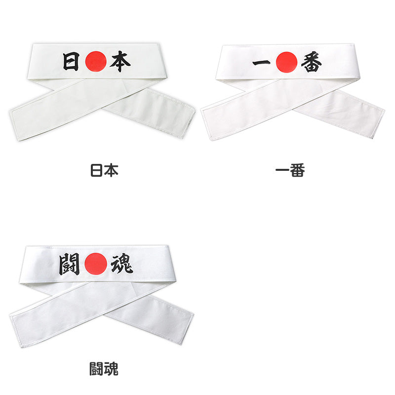 応援はちまき 文字入り はちまき 印刷入り キッズ 7×110cm 綿 幅広 応援グッズ 運動会 体育祭 スポーツ観戦 イベント 文化祭 受験 合格 必勝 JAPAN 一番 闘魂 団結力 写真映え 試合応援 応援アイテム コスチューム 小学校 中学校 推し活 (取寄せ)