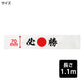 応援はちまき 文字入り はちまき 印刷入り キッズ 7×110cm 綿 幅広 応援グッズ 運動会 体育祭 スポーツ観戦 イベント 文化祭 受験 合格 必勝 JAPAN 一番 闘魂 団結力 写真映え 試合応援 応援アイテム コスチューム 小学校 中学校 推し活 (取寄せ)