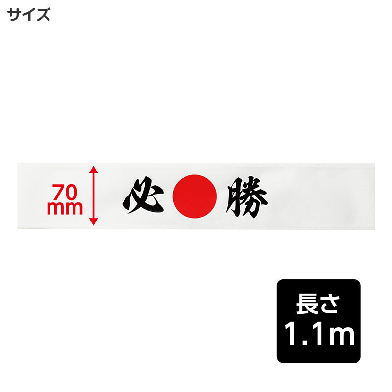 応援はちまき 文字入り はちまき 印刷入り キッズ 7×110cm 綿 幅広 応援グッズ 運動会 体育祭 スポーツ観戦 イベント 文化祭 受験 合格 必勝 JAPAN 一番 闘魂 団結力 写真映え 試合応援 応援アイテム コスチューム 小学校 中学校 推し活 (取寄せ)