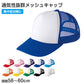 メッシュキャップ キッズ 帽子 頭囲56-60cm 通気性 軽量 熱中症対策 日よけ キャップ イベント用 運動会 体育祭 スポーツ 通学 学校 クラス チーム 団体 お揃い カラフル シンプル サイズ調整 男の子 女の子 夏用 日焼け対策 部活 会社 町内会 (取寄せ)