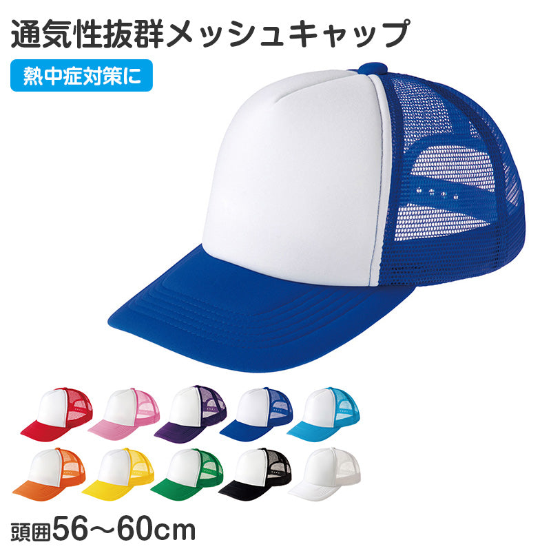 メッシュキャップ キッズ 帽子 頭囲56-60cm 通気性 軽量 熱中症対策 日よけ キャップ イベント用 運動会 体育祭 スポーツ 通学 学校 クラス チーム 団体 お揃い カラフル シンプル サイズ調整 男の子 女の子 夏用 日焼け対策 部活 会社 町内会 (取寄せ)