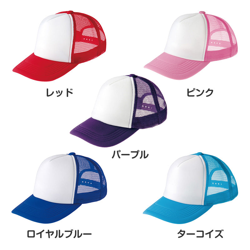 メッシュキャップ キッズ 帽子 頭囲56-60cm 通気性 軽量 熱中症対策 日よけ キャップ イベント用 運動会 体育祭 スポーツ 通学 学校 クラス チーム 団体 お揃い カラフル シンプル サイズ調整 男の子 女の子 夏用 日焼け対策 部活 会社 町内会 (取寄せ)